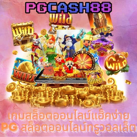 ทดลองเล่นสล็อต pg ซื้อฟรีสปินได้ 2024