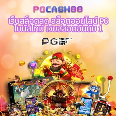 ทดลองเล่นสล็อต pg ซื้อฟรีสปินได้ 2024