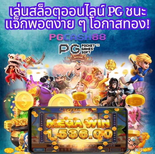 ทดลองเล่นสล็อต pg ซื้อฟรีสปินได้ 2024